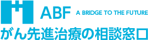 ABFがん先進治療の相談窓口