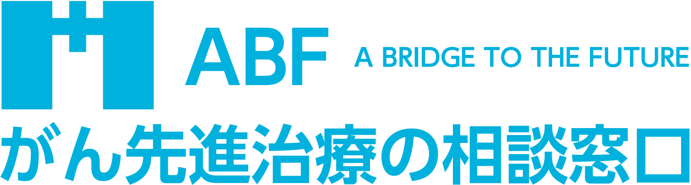 ABFがん先進治療の相談窓口